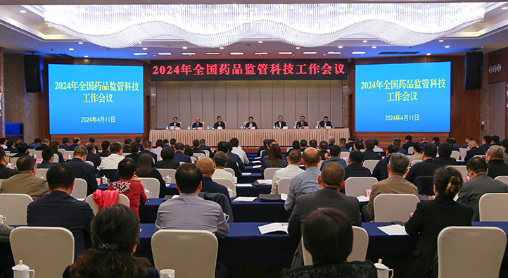 2024年全國藥品監(jiān)管科技工作會議召開